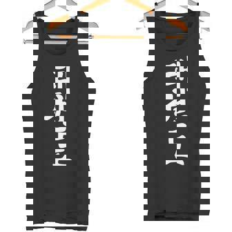 De Regalo De Entrenamiento De Artes Marciales Coreanas Conímbolo De Taekwondo Camiseta sin mangas - Regaloses