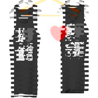 I Love Taiwan 台湾が大好き 中国語の文字 タンクトップ - Kawaiitshirt