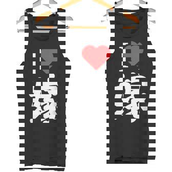 I Love 嫁 いい夫婦の日 記念日 メンズ ペアルック 奥さん お揃い プレゼント 贈り物 ギフト タンクトップ - Kawaiitshirt