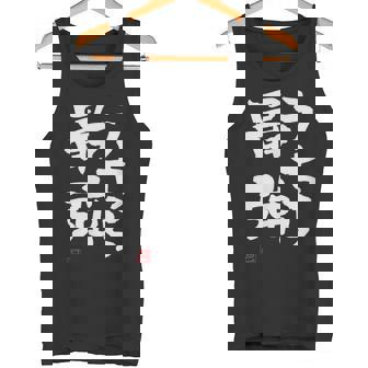 「うちら最強」おもしろ 筆文字！服に面白い文字入り タンクトップ - Kawaiitshirt