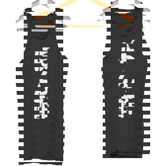 「ぽん酢」おもしろtシャツ 漢字 ポンズ 文字入り タンクトップ - Kawaiitshirt