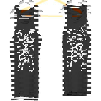 「やさしさと脂肪のかたまり」文字入り おもしろ 筆文字 面白い 服 面白い タンクトップ - Kawaiitshirt