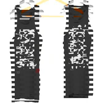 「やる気スイッチ故障中」おもしろ 筆文字 服 面白い文字入り タンクトップ - Kawaiitshirt