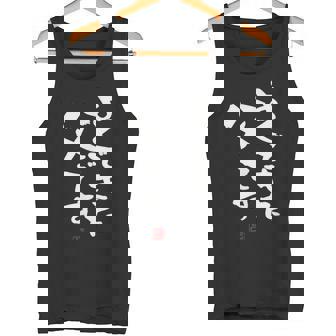 「よくできた父です」おもしろ 筆文字 服 面白い文字入り タンクトップ - Kawaiitshirt