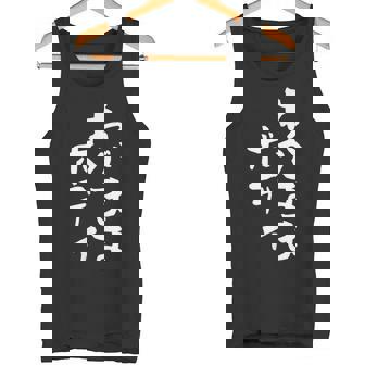 「わがままボディ」文字入り おもしろ 筆文字 面白い 服 面白い タンクトップ - Kawaiitshirt