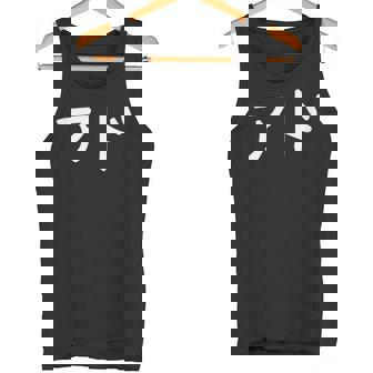 「アド」おもしろ 漢字文字入りアド タンクトップ - Kawaiitshirt