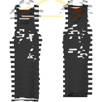 「チャーム」おもしろ 漢字文字入りチャーム タンクトップ - Kawaiitshirt