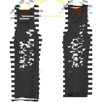 「ブラック企業」文字入り おもしろ 筆文字 面白い 服 面白い タンクトップ - Kawaiitshirt