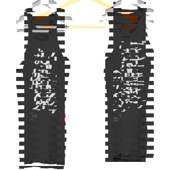 「ブレーキランプ5回点滅「まだ食える」のサイン」文字入り おもしろ 筆文字 面白い 服 面白い タンクトップ - Kawaiitshirt