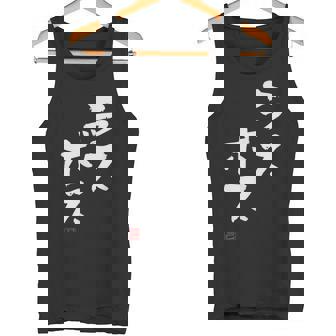 「ラスボス」文字入り おもしろ 筆文字 面白い 服 面白い タンクトップ - Kawaiitshirt