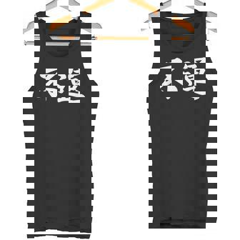 「不運」おもしろtシャツ 漢字 不運 文字入り タンクトップ - Kawaiitshirt