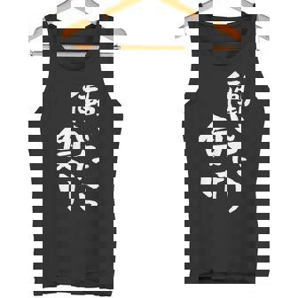 「働いたら負け」文字入り おもしろ 筆文字 面白い 服 面白い タンクトップ - Kawaiitshirt