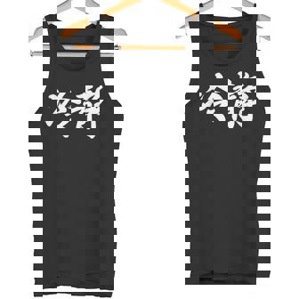 「冷静」おもしろtシャツ 漢字 冷静 文字入り タンクトップ - Kawaiitshirt