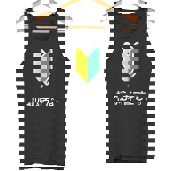 「初心者です。」初心者マーク 新人 新入社員 教育 研修 人事 運転 工場 コーポレートカラー タンクトップ - Kawaiitshirt