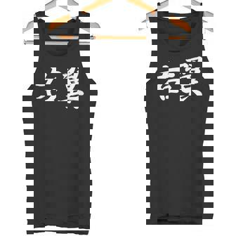 「右翼」おもしろtシャツ 漢字 右翼 文字入り タンクトップ - Kawaiitshirt