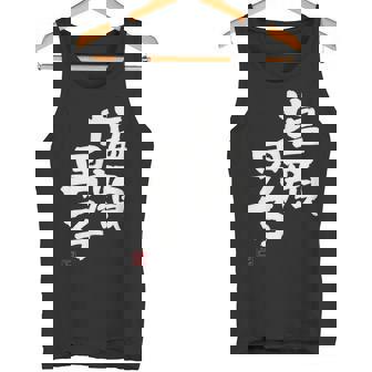 「塩顔男子」おもしろ 筆文字 服 面白い文字入り タンクトップ - Kawaiitshirt