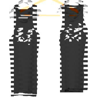 「天才」おもしろtシャツ 漢字 天才 文字入り タンクトップ - Kawaiitshirt