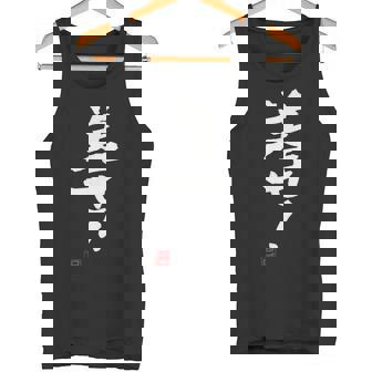 「差せ！」おもしろ 筆文字 服 面白い文字入り タンクトップ - Kawaiitshirt