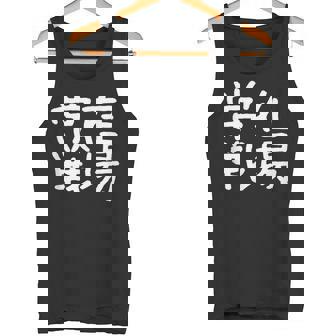「常在戦場」おもしろ 漢字文字入り常在戦場 タンクトップ - Kawaiitshirt