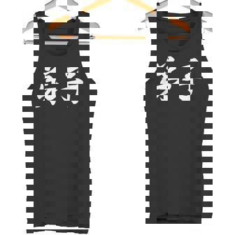 「弟子」おもしろtシャツ 漢字 弟子 文字入り タンクトップ - Kawaiitshirt