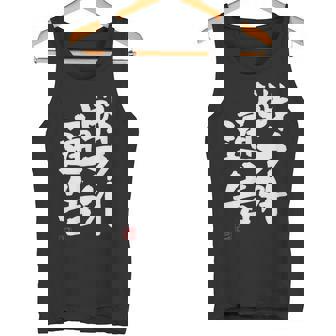 「戦力外通告」おもしろ 筆文字 服 面白い文字入り タンクトップ - Kawaiitshirt