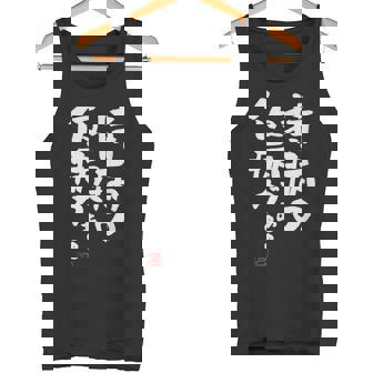 「持病の仮病がぁ。。。」文字入り おもしろ 筆文字 面白い 服 面白い タンクトップ - Kawaiitshirt