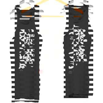 「挑戦あるのみ」おもしろ 筆文字 服 面白い文字入り タンクトップ - Kawaiitshirt