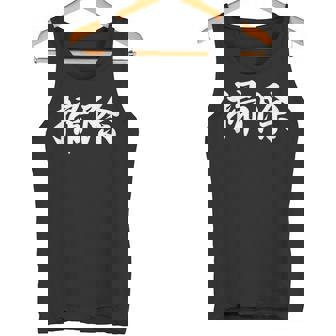 「掃除」おもしろtシャツ 漢字 掃除 文字入り タンクトップ - Kawaiitshirt