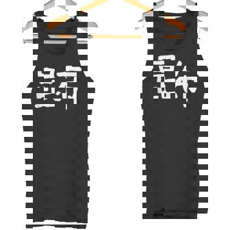 「昆布」おもしろ 漢字文字入り昆布 タンクトップ - Kawaiitshirt