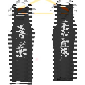 「最弱」文字入り おもしろ 筆文字 面白い 服 面白い タンクトップ - Kawaiitshirt