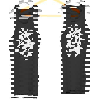 「梅」おもしろ ウメ 梅、学名 漢字 梅 文字入り タンクトップ - Kawaiitshirt