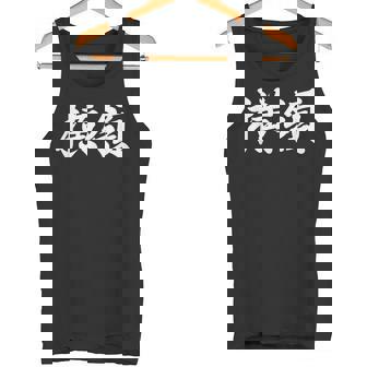 「横領」おもしろtシャツ 漢字 横領 文字入り タンクトップ - Kawaiitshirt