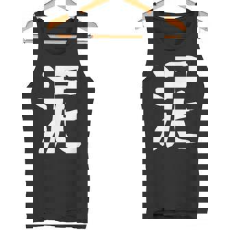 「泥」おもしろ 漢字 泥 文字入り タンクトップ - Kawaiitshirt