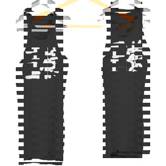 「王様」おもしろ 漢字文字入り王様 タンクトップ - Kawaiitshirt
