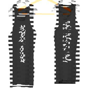 おもしろ 「現役引退」 面白い 漢字 現役引退 文字入り タンクトップ - Kawaiitshirt