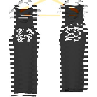 「監督」おもしろtシャツ 漢字 監督 文字入り タンクトップ - Kawaiitshirt