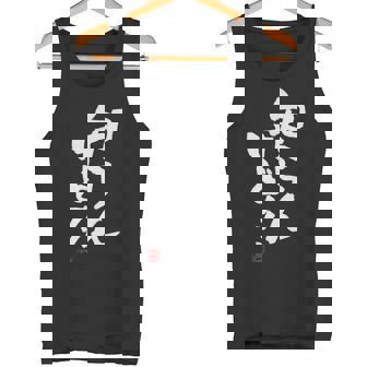 「知らんけど！！」おもしろ 筆文字 服 面白い文字入り タンクトップ - Kawaiitshirt