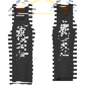 「純烈」おもしろ 筆文字 服 面白い文字入り タンクトップ - Kawaiitshirt