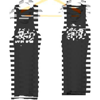 「締切」おもしろtシャツ 漢字 締切 文字入り タンクトップ - Kawaiitshirt