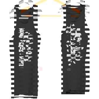 「自宅警備員」文字入り おもしろ 筆文字 面白い 服 面白い タンクトップ - Kawaiitshirt