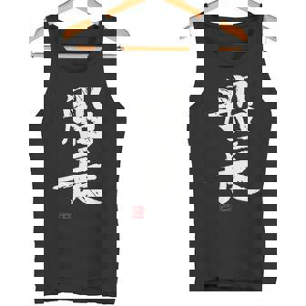 「船長（せんちょう）」おもしろ 筆文字 服 面白い文字入り タンクトップ - Kawaiitshirt