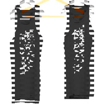 「褒めたら伸びる子」文字入り おもしろ 筆文字 面白い 服 面白い タンクトップ - Kawaiitshirt