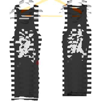 「誠」文字入り おもしろ 筆文字 面白い 服 面白い タンクトップ - Kawaiitshirt