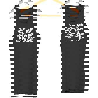 「誤爆」おもしろtシャツ 漢字 誤爆 文字入り タンクトップ - Kawaiitshirt