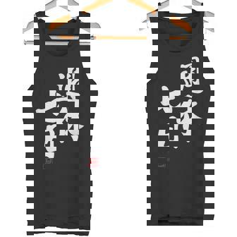 「週休七日」文字入り おもしろ 筆文字 面白い 服 面白い タンクトップ - Kawaiitshirt