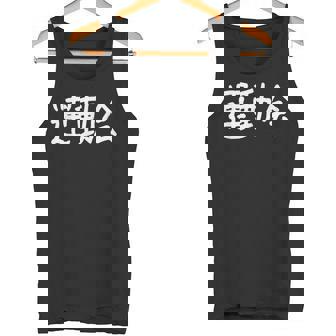 「運動会」おもしろ漢字運動会 タンクトップ - Kawaiitshirt