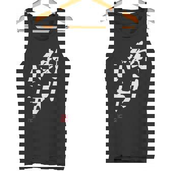 「釣りバカ」文字入り おもしろ 筆文字 面白い 服 面白い タンクトップ - Kawaiitshirt