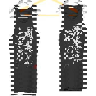 「頑張れ俺」おもしろ 筆文字 服 面白い文字入り タンクトップ - Kawaiitshirt