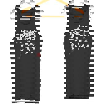 「食う 寝る 遊ぶ」文字入り おもしろ 筆文字 面白い 服 面白い タンクトップ - Kawaiitshirt