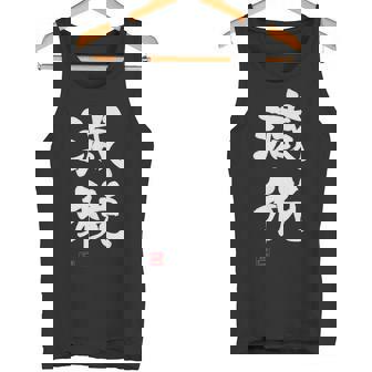 『減税』おもしろ 筆文字 服 面白い文字入り タンクトップ - Kawaiitshirt